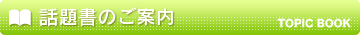 話題書のご案内